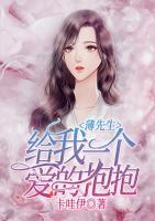 薄先生，給我一個(gè)愛的抱抱