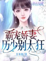 霸寵嬌妻：厲少別太狂