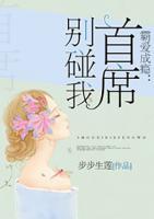 霸愛成癮：首席別碰我