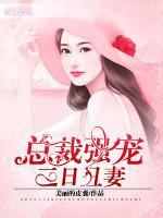 總裁強(qiáng)寵三日丑妻