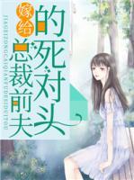 嫁給總裁前夫的死對(duì)頭