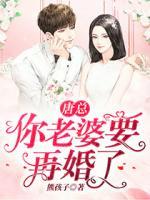 唐總，你老婆要再婚了！
