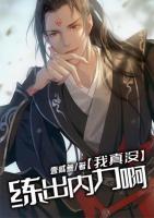 我真沒練出內(nèi)力啊