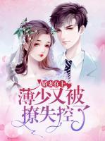 嬌妻在上：薄少又被撩失控了