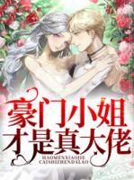 豪門小姐才是真大佬