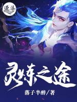 靈煉之途