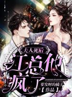 夫人死后，江總他瘋了