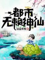 都市無(wú)賴神仙