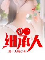 第一繼承人