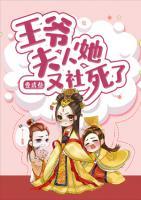 王爺，夫人她又社死了