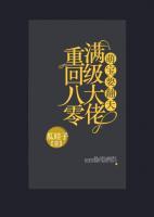 萌寶要翻天：滿級大佬重回八零