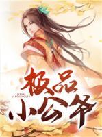 極品小公爺