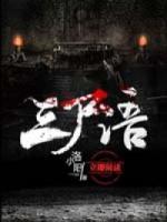 三尸語(yǔ)