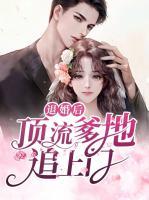 退婚后，頂流爹地追上門