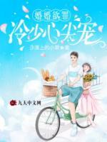 婚婚欲罪：冷少心尖寵