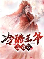 冷酷王爺是妻奴