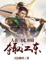 人在三國，開局奪取江東