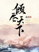傾盡天下
