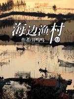 海邊漁村