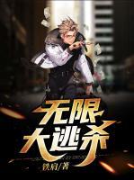 無(wú)限大逃殺