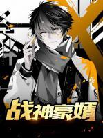 戰(zhàn)神豪婿