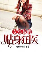 女總裁的貼身狂醫(yī)