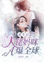 重生后大佬媽咪A爆全球