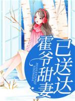 霍爺甜妻已送達