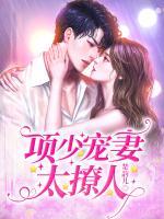 項(xiàng)少寵妻太撩人