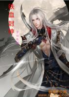 鐵血封神