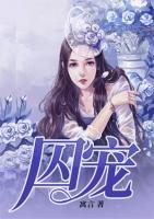 囚寵