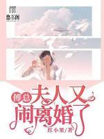 傅總，夫人又鬧離婚了