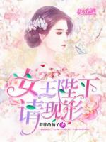 女王陛下，請(qǐng)現(xiàn)形！