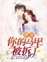 傻妻，你的馬甲被拆了