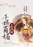 怎敵她千嬌百媚