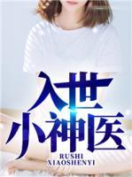 入世小神醫(yī)
