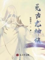 荒古龍神訣