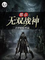 都市無雙戰(zhàn)神