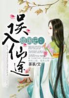 傾國記誤入仙途