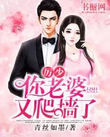厲少：你老婆又爬墻了