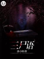 三尸語(yǔ)