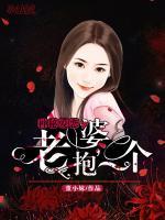 神秘愛(ài)戀：老婆，抱一個(gè)