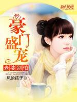 豪門(mén)盛寵：老婆別怕