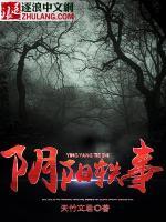 陰陽(yáng)軼事
