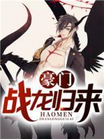 豪門戰(zhàn)龍歸來