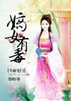 斗破宅門：嫡女有毒