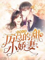 先婚后愛：厲總的甜蜜小嬌妻