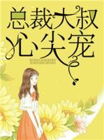 總裁大叔心尖寵