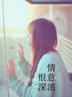 恨深情意濃