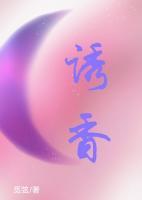 誘香